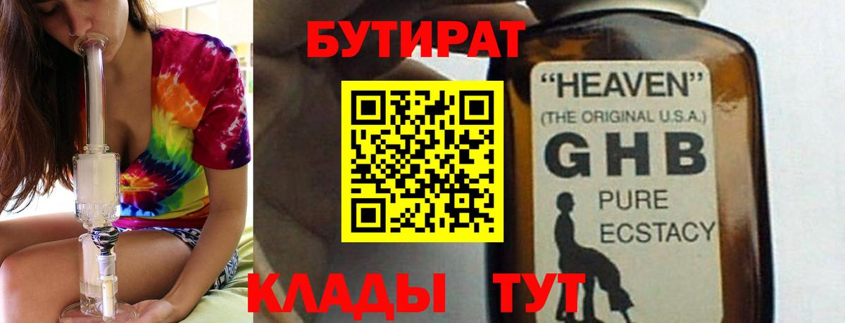 БУТИРАТ 1.4BDO Богородицк